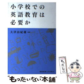 【中古】 小学校での英語教育は必要か / 大津 由紀雄 / 慶應義塾大学出版会 [単行本]【メール便送料無料】【あす楽対応】