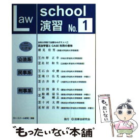 【中古】 ロースクール演習 「ロースクール研究」別冊 1 / 民事法研究会 / 民事法研究会 [単行本]【メール便送料無料】【あす楽対応】