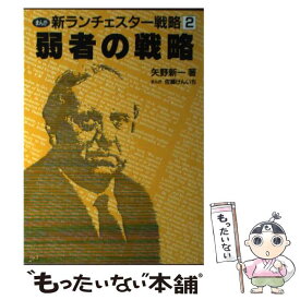 【中古】 新ランチェスター戦略 まんが 2 / 矢野 新一, 佐藤 けんいち / ワコー出版 [単行本]【メール便送料無料】【あす楽対応】