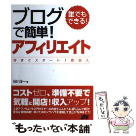 【中古】 誰でもできる！ブログで簡単！アフィリエイト 今すぐスタート！即収入 / 石川 洋一 / ソーテック社 [単行本]【メール便送料無料】【あす楽対応】