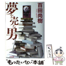 【中古】 夢を売る男 / 百田 尚樹 / 太田出版 [単行本]【メール便送料無料】【あす楽対応】