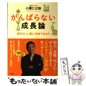 【中古】 がんばらない成長論 自分らしく、楽しく生きてみよう / 心屋仁之助 / 学研プラス [単行本]【メール便送料無料】【あす楽対応】