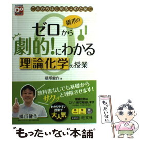 【中古】 橋爪のゼロから劇的！にわかる理論化学の授業 これからはじめる人のために / 橋爪 健作 / 旺文社 [単行本]【メール便送料無料】【あす楽対応】