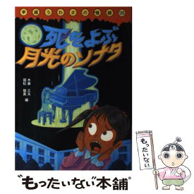【中古】 死をよぶ月光のソナタ / 木暮 正夫, 国松 俊英, 山本 孝 / 岩崎書店 [単行本]【メール便送料無料】【最短翌日配達対応】