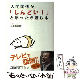 【中古】 人間関係が「しんどい！」と思ったら読む本 / 心屋 仁之助 / 中経出版 [単行本（ソフトカバー）]【メール便送料無料】【あす楽対応】