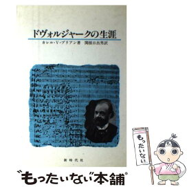 【中古】 ドヴォルジャークの生涯 / カレル V.ブリアン, 関根 日出男 / 新時代社 [単行本]【メール便送料無料】【あす楽対応】