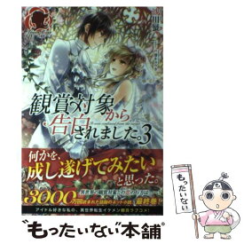 【中古】 観賞対象から告白されました。 3 / 沙川 蜃, 芦澤 キョウカ / フロンティアワークス [単行本（ソフトカバー）]【メール便送料無料】【あす楽対応】