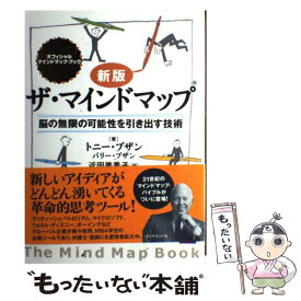 【中古】 ザ・マインドマップ 脳の無限の可能性を引き出す技術 新版 / トニー・ブザン, バリー・ブザン, 近田 美季子 / ダイヤモンド社 [単行本]【メール便送料無料】【あす楽対応】