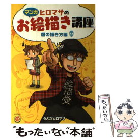 【中古】 ヒロマサのお絵描き講座　顔の描き方編 マンガ / うえだ ヒロマサ, 廣済堂マンガ工房 / 廣済堂出版 [単行本]【メール便送料無料】【最短翌日配達対応】