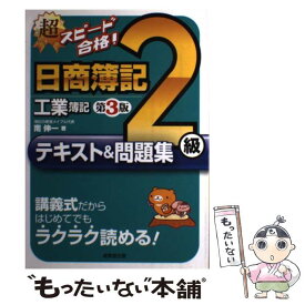 【中古】 超スピード合格！日商簿記2級工業簿記テキスト＆問題集 第3版 / 南 伸一 / 成美堂出版 [単行本]【メール便送料無料】【あす楽対応】