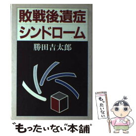 【中古】 敗戦後遺症シンドローム / 勝田 吉太郎 / 日本教文社 [ハードカバー]【メール便送料無料】【あす楽対応】