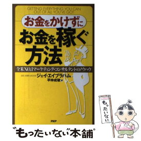 【中古】 お金をかけずにお金を稼ぐ方法 全米no．1マーケティング・コンサルタントのノウハ / ジェイ・エイブラハム, / [単行本（ソフトカバー）]【メール便送料無料】【あす楽対応】