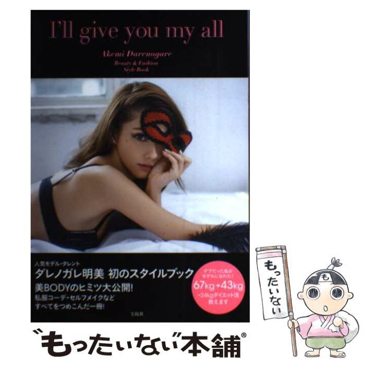楽天市場 中古 ｉ ｌｌ ｇｉｖｅ ｙｏｕ ｍｙ ａｌｌ ｂｅａｕｔｙ ｆａｓｈｉｏｎ ｓｔｙｌｅ ｂｏ ダレノガレ 明美 宝島社 単行本 メール便送料無料 あす楽対応 もったいない本舗 楽天市場店