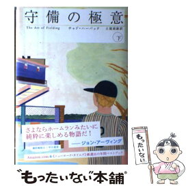 【中古】 守備の極意 下 / チャド ハーバック, Chad Harbach, 土屋 政雄 / 早川書房 [単行本]【メール便送料無料】【あす楽対応】