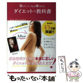 【中古】 ダイエットの教科書 悩んだって、1kgも減りません / ダイエットコーチEICO / 主婦の友社 [単行本（ソフトカバー）]【メール便送料無料】【あす楽対応】