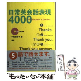 【中古】 日常英会話表現4000 CD2枚付き / 小島 加奈子 / 語研 [単行本]【メール便送料無料】【最短翌日配達対応】
