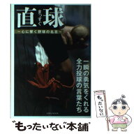 【中古】 直球 / 英和出版社 / 英和出版社 [ムック]【メール便送料無料】【最短翌日配達対応】