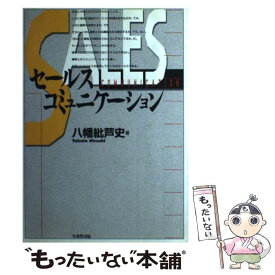 【中古】 セールス・コミュニケーション / 八幡 紕芦史 / 日本生産性本部 [単行本]【メール便送料無料】【あす楽対応】