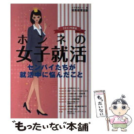 【中古】 ホンネの女子就活 センパイたちが就活中に悩んだこと 2011年度版 / 女子就活ネット / 実務教育出版 [単行本]【メール便送料無料】【あす楽対応】