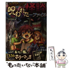 【中古】 最恐ホラー呪われた怪談ファイル 大迫力！恐怖マンガ / 黒影幽 / 西東社 [単行本（ソフトカバー）]【メール便送料無料】【あす楽対応】