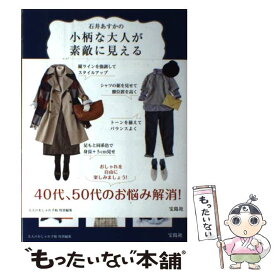 楽天市場 石井あすかの小柄な大人が素敵に見える着こなしのルールの通販