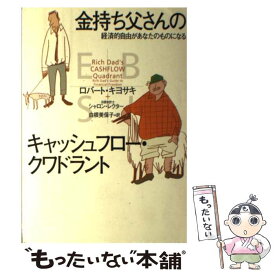 【中古】 金持ち父さんのキャッシュフロー・クワドラント 経済的自由があなたのものになる / ロバート キヨサキ, 白根 美保子 / 筑摩書房 [単行本]【メール便送料無料】【あす楽対応】