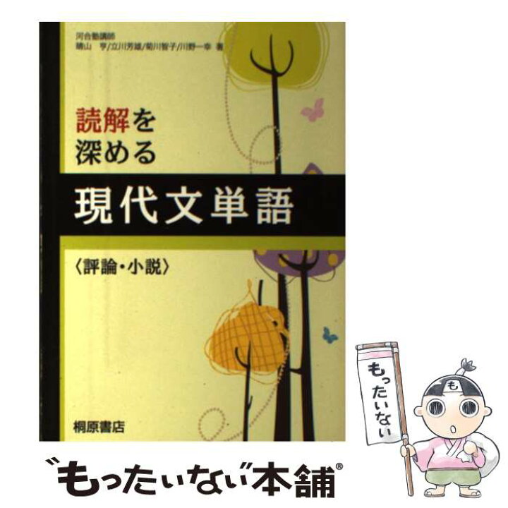 楽天市場 中古 読解を深める現代文単語 評論 小説 桐原書店編集部 桐原書店 単行本 メール便送料無料 あす楽対応 もったいない本舗 楽天市場店