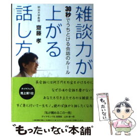 【中古】 雑談力が上がる話し方 30秒でうちとける会話のルール / 齋藤 孝 / ダイヤモンド社 [単行本]【メール便送料無料】【最短翌日配達対応】