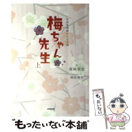 【中古】 梅ちゃん先生（上） / 尾崎 将也 / NHK出版 [単行本（ソフトカバー）]【メール便送料無料】【最…