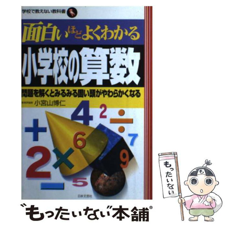 楽天市場 中古 面白いほどよくわかる小学校の算数 問題を解くとみるみる固い頭がやわらかくなる 小宮山 博仁 日本文芸社 単行本 メール便送料無料 あす楽対応 もったいない本舗 楽天市場店