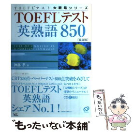 【中古】 TOEFLテスト英熟語850 改訂版 / 神部 孝 / 旺文社 [単行本]【メール便送料無料】【あす楽対応】