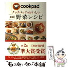 【中古】 クックパッドのおいしい厳選！野菜レシピ / クックパッド株式会社 / 新星出版社 [単行本（ソフトカバー）]【メール便送料無料】【あす楽対応】