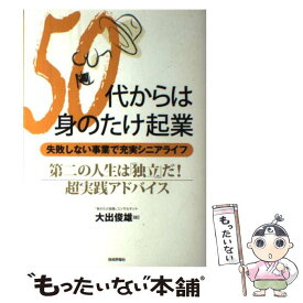 【中古】 50代からは身のたけ起業 失敗しない事業で充実シニアライフ / 大出 俊雄 / 技術評論社 [単行本（ソフトカバー）]【メール便送料無料】【最短翌日配達対応】