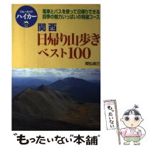 楽天市場】関西日帰りの山ベスト100（本・雑誌・コミック）の通販