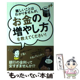【中古】 難しいことはわかりませんが、お金の増やし方を教えてください！ / 山崎元, 大橋弘祐 / 文響社 [単行本（ソフトカバー）]【メール便送料無料】【最短翌日配達対応】