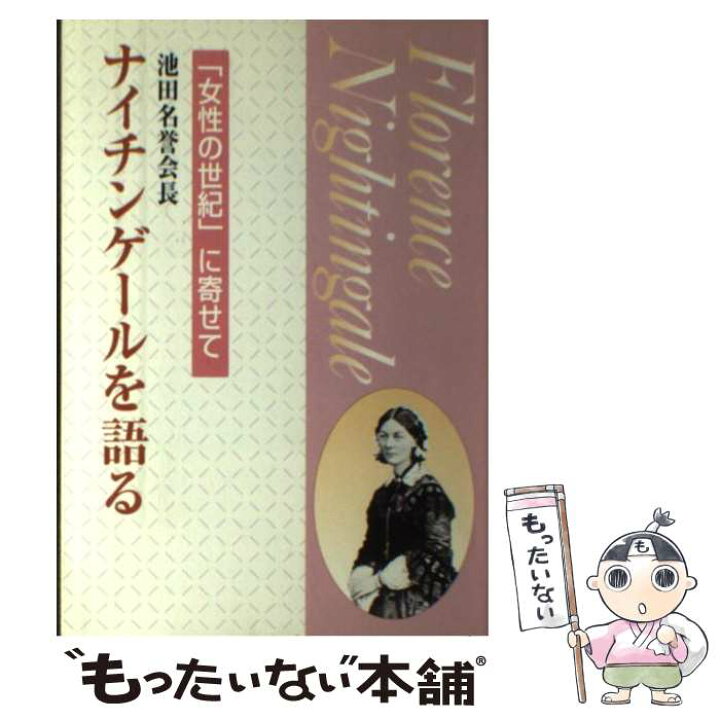 楽天市場】【中古】 池田名誉会長ナイチンゲールを語る 「女性の世紀  