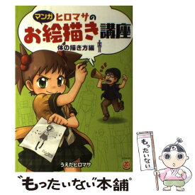 【中古】 ヒロマサのお絵描き講座　体の描き方編 マンガ / うえだ ヒロマサ, 廣済堂マンガ工房 / 廣済堂出版 [単行本]【メール便送料無料】【最短翌日配達対応】