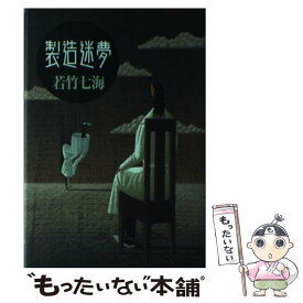 【中古】 製造迷夢 / 若竹 七海 / 徳間書店 [単行本]【メール便送料無料】【あす楽対応】