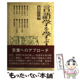 【中古】 言語学を学ぶ人のために / 西田 龍雄 / 世界思想社教学社 [単行本]【メール便送料無料】【あす楽対応】