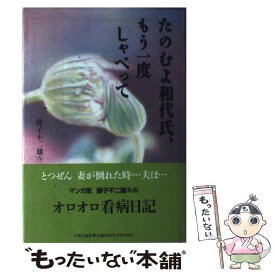 【中古】 たのむよ和代氏、もう一度しゃべって / 藤子 不二雄A / 中央公論新社 [単行本]【メール便送料無料】【あす楽対応】