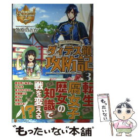 楽天市場 ダィテス領攻防記 コミックの通販