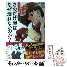 【中古】 さおだけ屋はなぜ潰れないのか？ コミック版 / 山田 真哉, マエダ マキコ / KADOKAWA/中経出版 [単行本]【メール便送料無料】【あす楽対応】