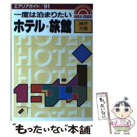 【中古】 一度は泊まりたいホテル・旅館 神戸・大阪 / 京都ベーシックルーム / 昭文社 [単行本]【メール便送料無料】【あす楽対応】