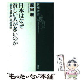 【中古】 日本はなぜ貧しい人が多いのか 「意外な事実」の経済学 / 原田 泰 / 新潮社 [単行本]【メール便送料無料】【あす楽対応】