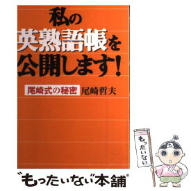 楽天市場 私の英熟語帳を公開しますの通販