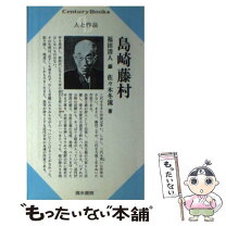 楽天市場】島崎藤村 新生の通販 