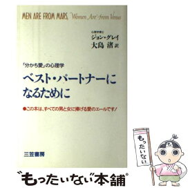 【中古】 ベスト・パートナーになるために 「分かち愛」の心理学 / ジョン グレイ, John Gray, 大島 渚 / 三笠書房 [単行本]【メール便送料無料】【あす楽対応】