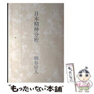 【中古】 日本精神分析 / 柄谷 行人 / 文藝春秋 [単行本]【メール便送料無料】【最短翌日配達対応】