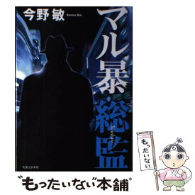 楽天市場 今野敏 マル暴総監 文庫の通販