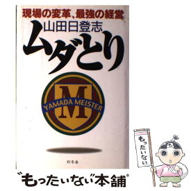 楽天市場 山田日登志の通販